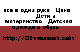 все в одни руки › Цена ­ 500 -  Дети и материнство » Детская одежда и обувь   